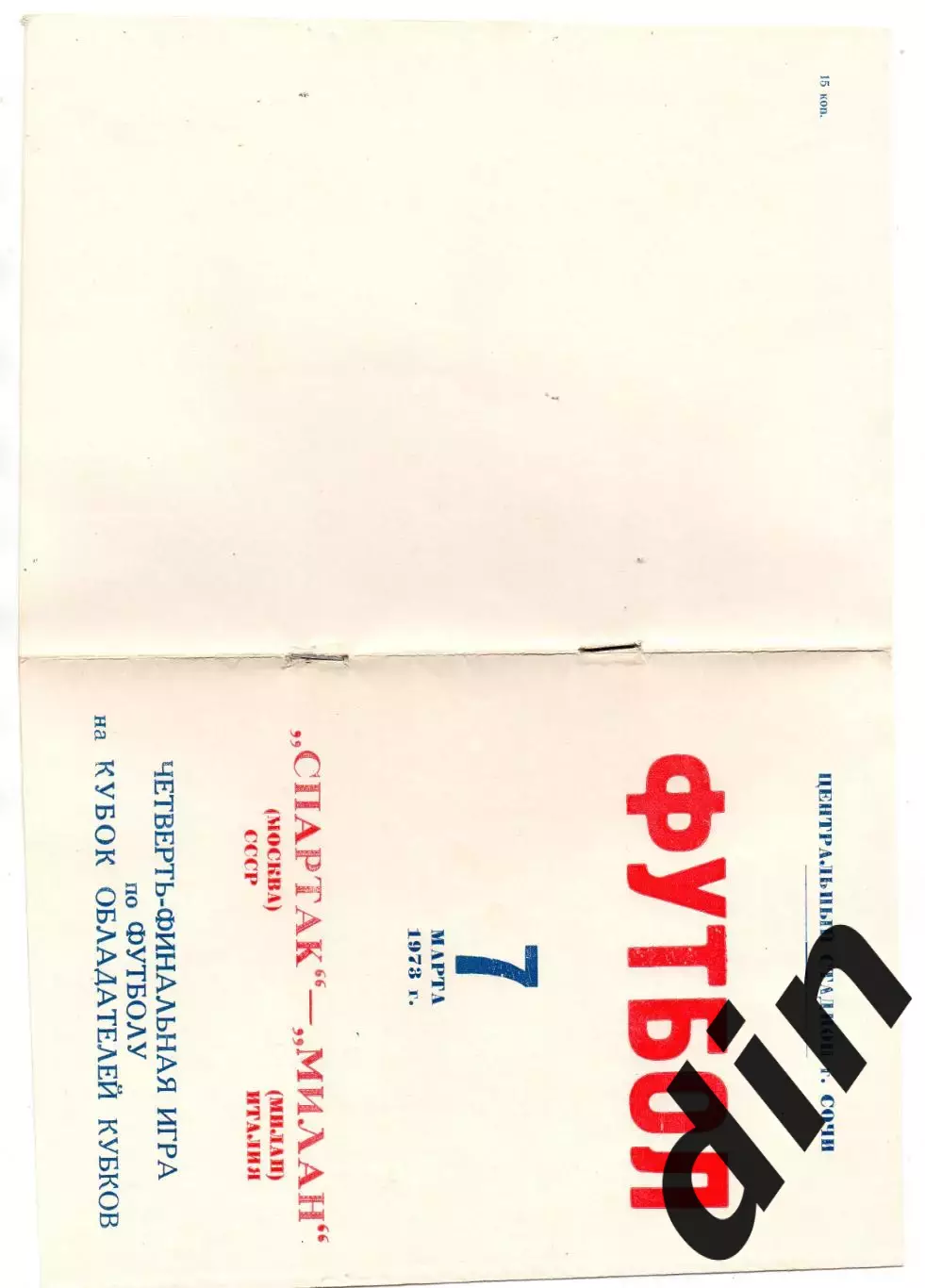 Спартак Москва - Милан Италия 07.03.1973