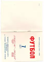 Спартак Москва - Милан Италия 07.03.1973