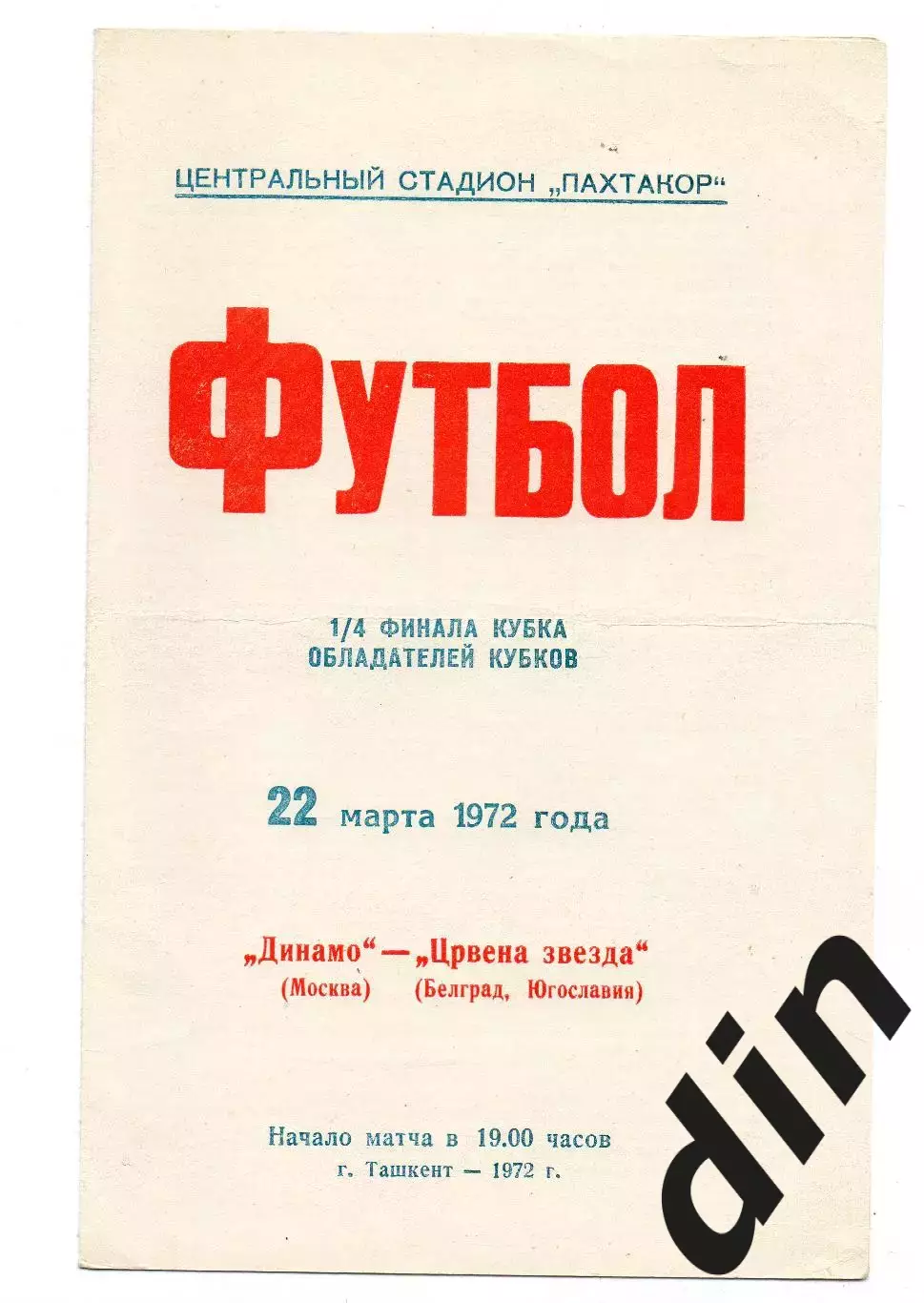 Динамо Москва - Црвена Звезда Белград Югославия 22.03.1972