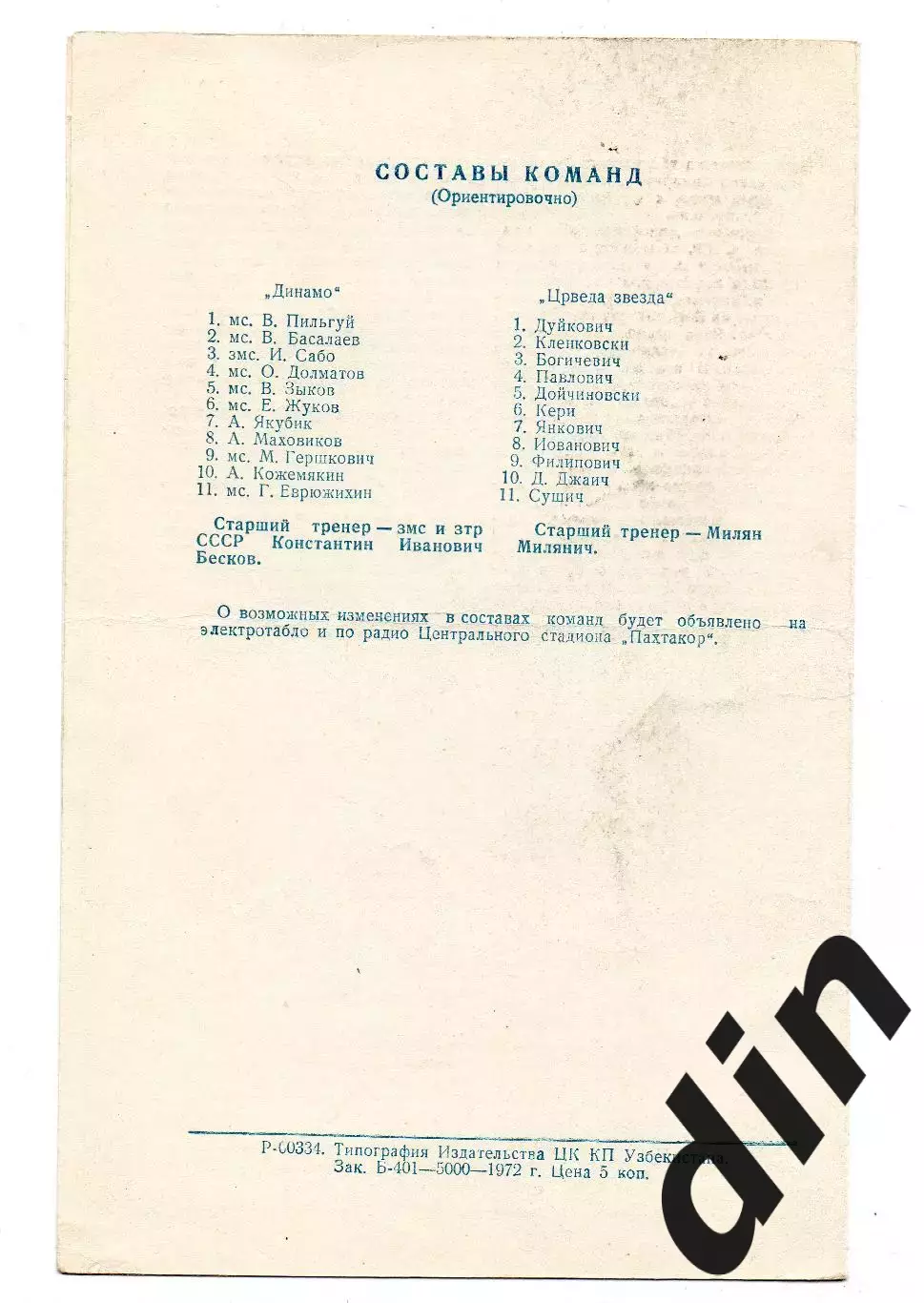 Динамо Москва - Црвена Звезда Белград Югославия 22.03.1972 1