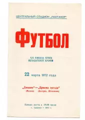 Динамо Москва - Црвена Звезда Белград Югославия 22.03.1972