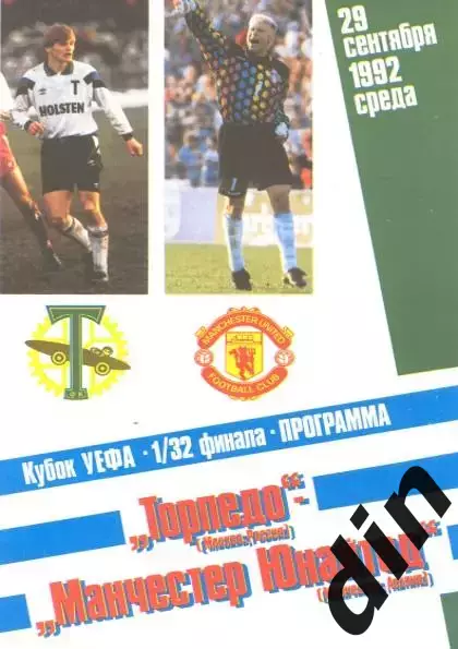 Торпедо Москва - Манчестер Юнайтед 30.09.1992 вид
