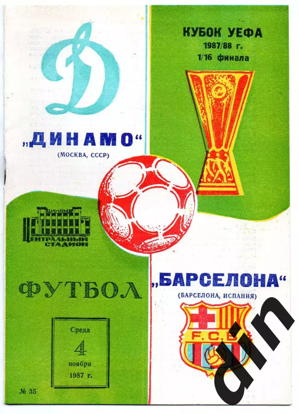 Динамо Москва - Барселона Испания 04.11.1987