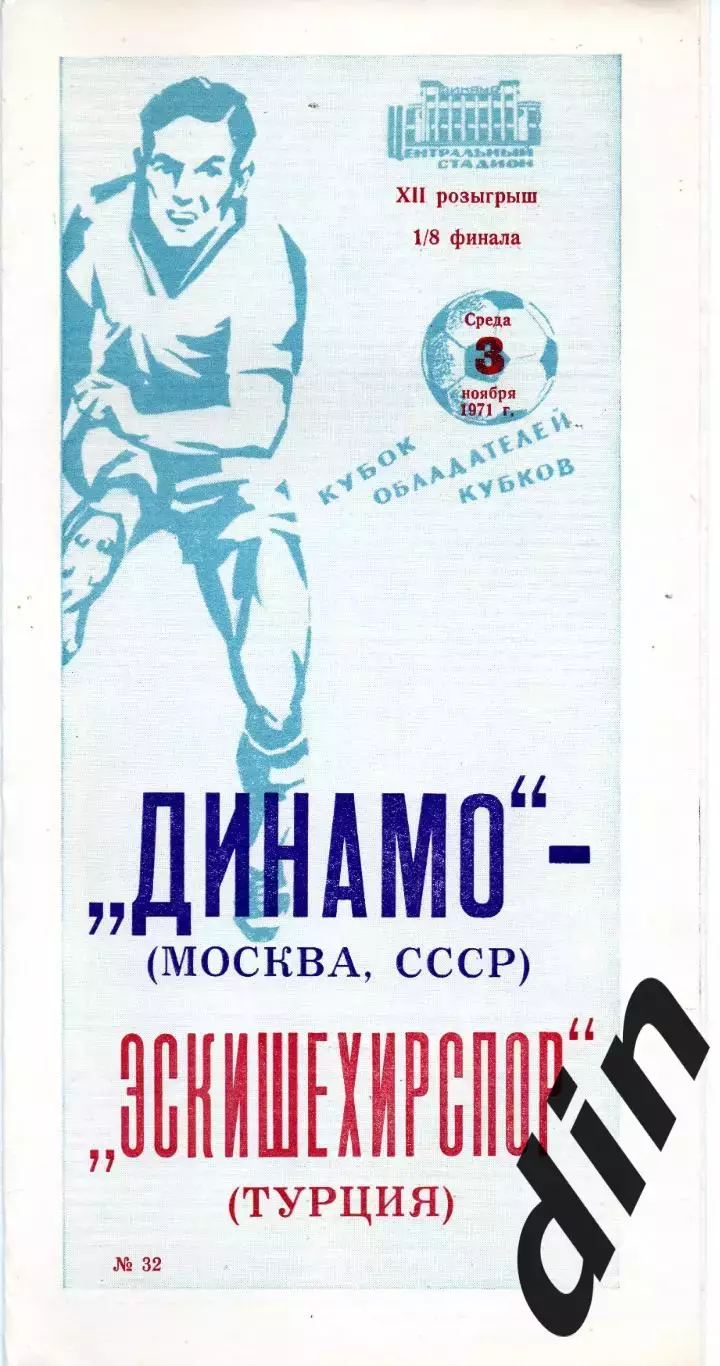 Динамо Москва - Эскишехирспор Турция 03.11.1971
