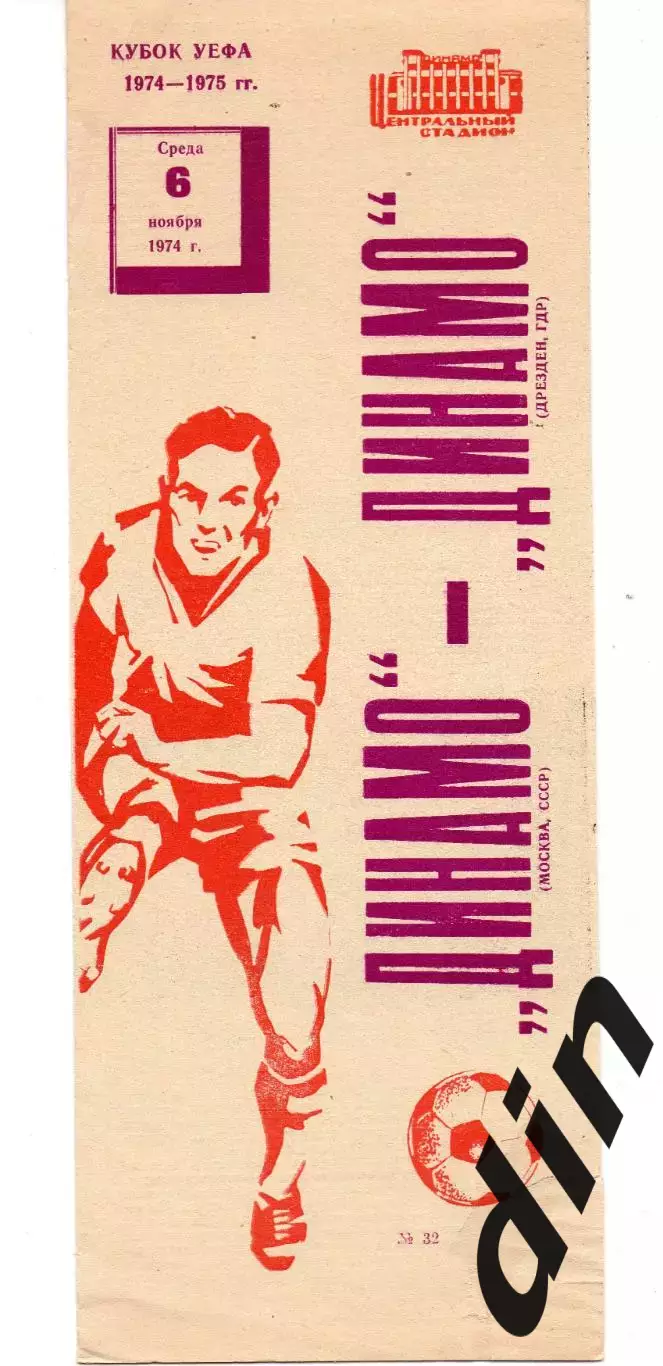 Динамо Москва - Динамо Дрезден ГДР 06.11.1974 см. состояние