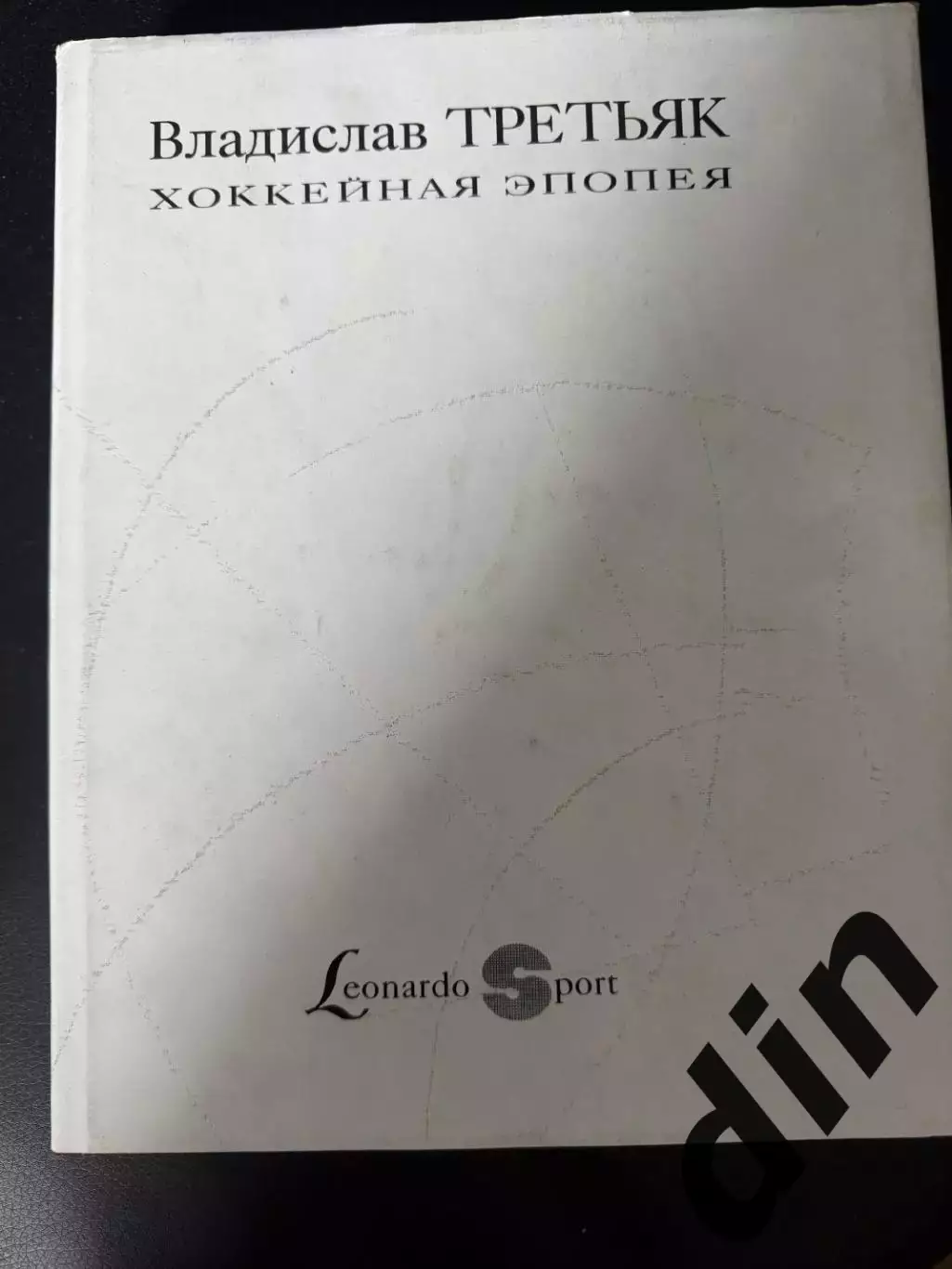 Владислав Третьяк Хоккейная Эпопея, тираж 2250. 1993 год