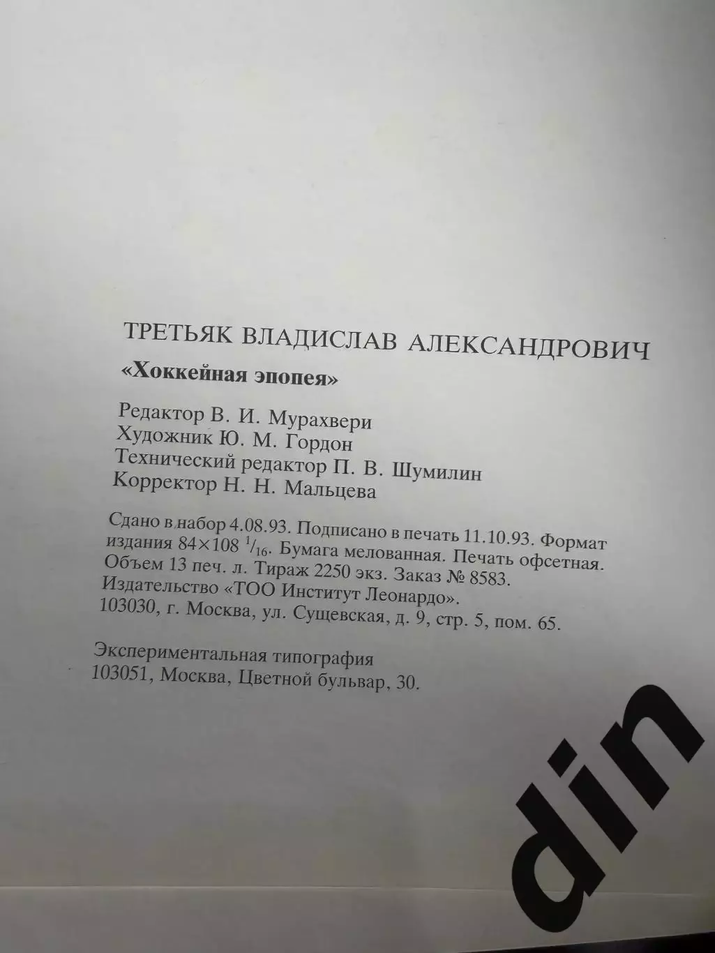 Владислав Третьяк Хоккейная Эпопея, тираж 2250. 1993 год 1
