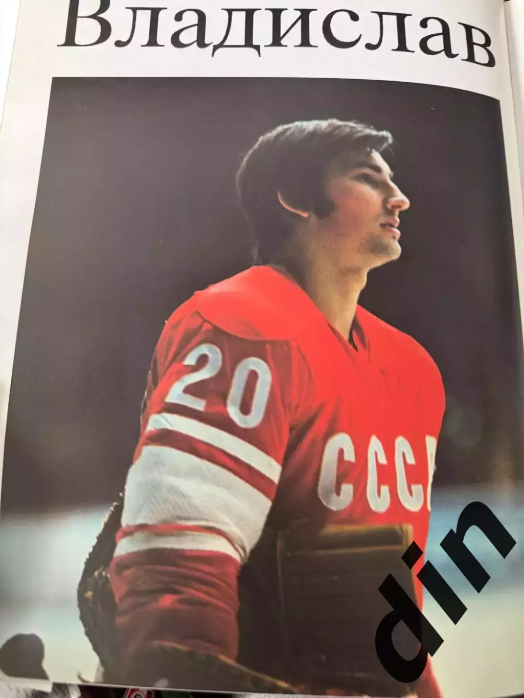 Владислав Третьяк Хоккейная Эпопея, тираж 2250. 1993 год 2