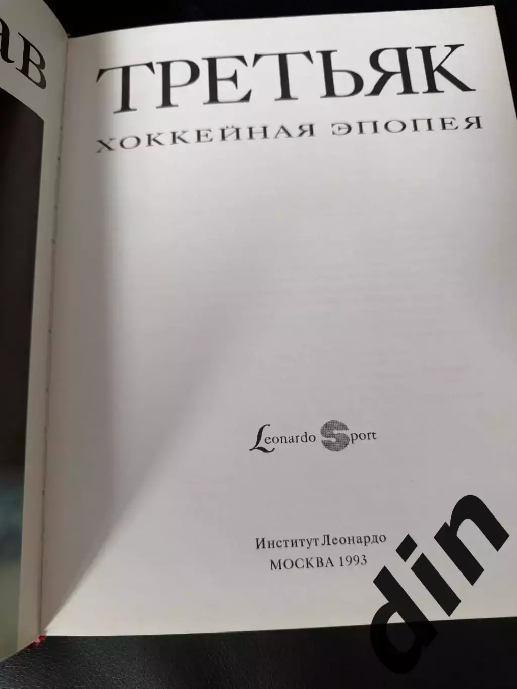 Владислав Третьяк Хоккейная Эпопея, тираж 2250. 1993 год 3