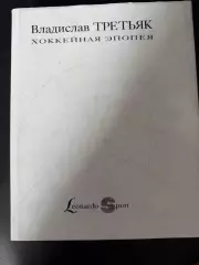 Владислав Третьяк Хоккейная Эпопея, тираж 2250. 1993 год