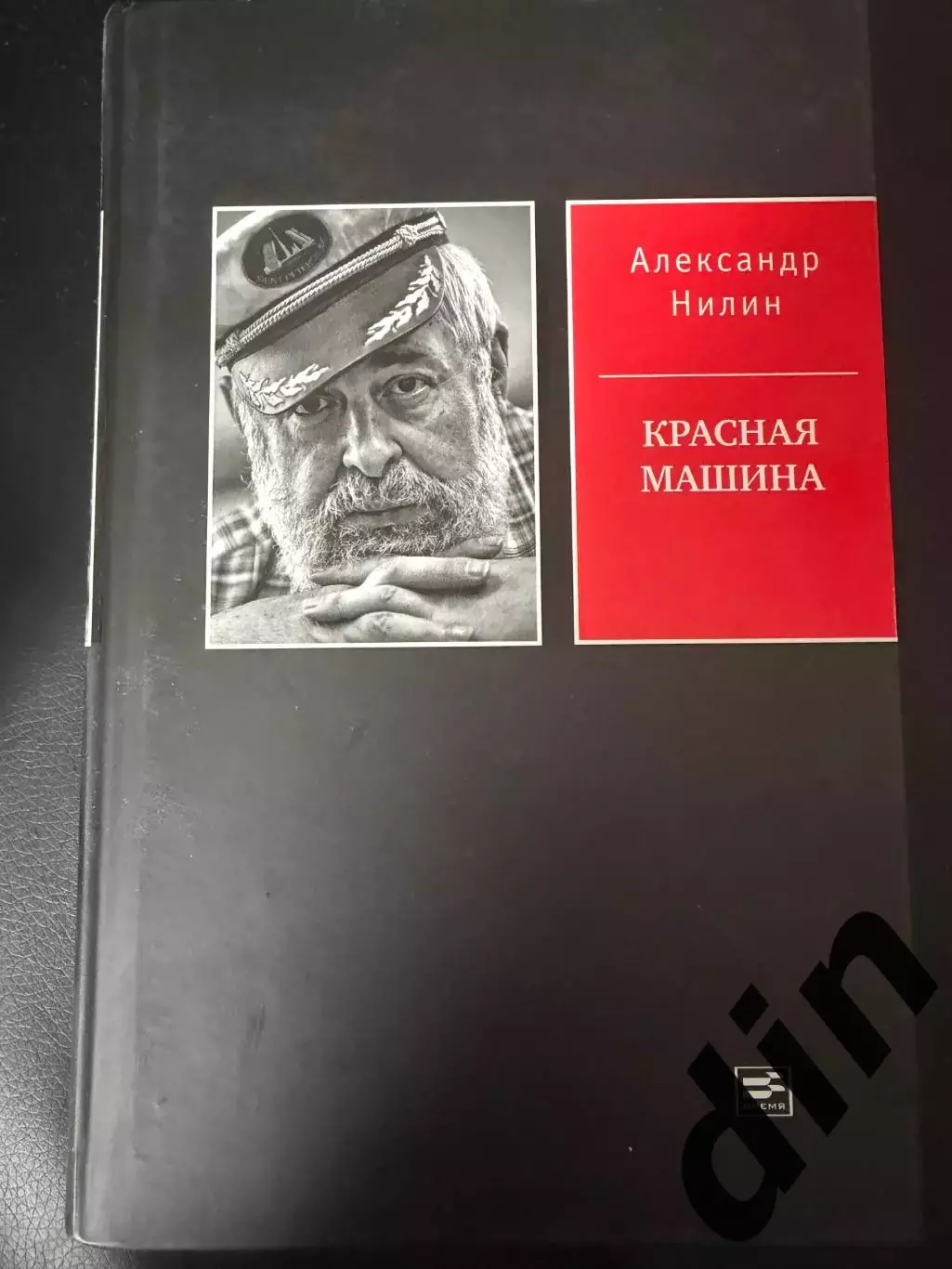2021 А.Нилин Красная Машина 600 стр. Старостины,Черенков,Аркадьевы, Буре и др