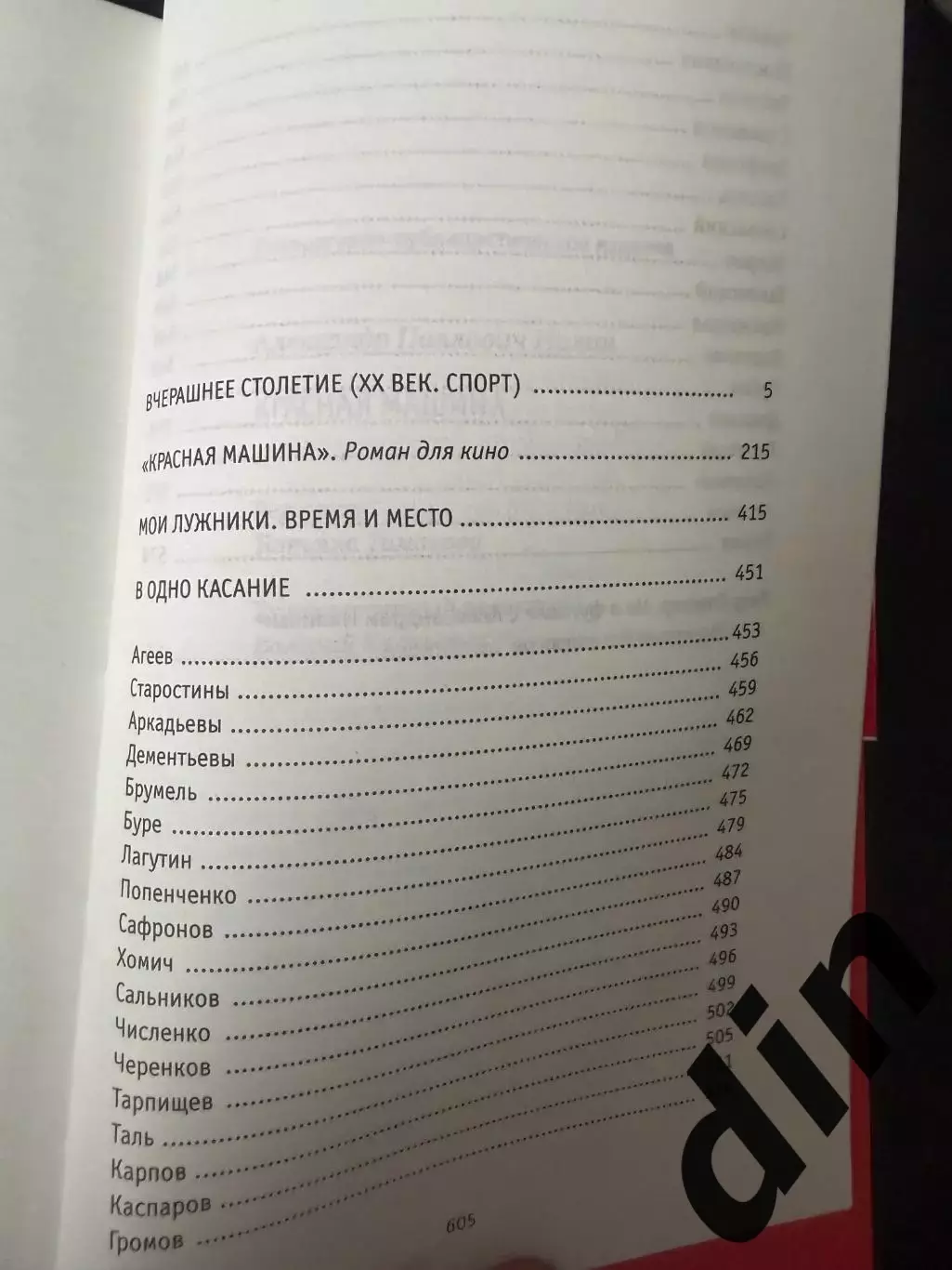 2021 А.Нилин Красная Машина 600 стр. Старостины,Черенков,Аркадьевы, Буре и др 1
