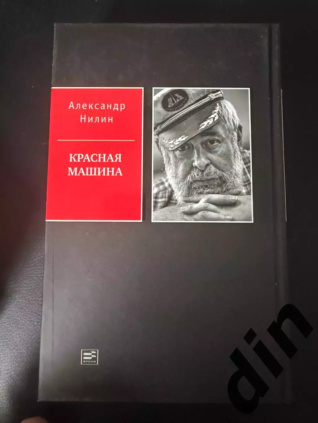 2021 А.Нилин Красная Машина 600 стр. Старостины,Черенков,Аркадьевы, Буре и др 4