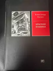 2021 А.Нилин Красная Машина 600 стр. Старостины,Черенков,Аркадьевы, Буре и др
