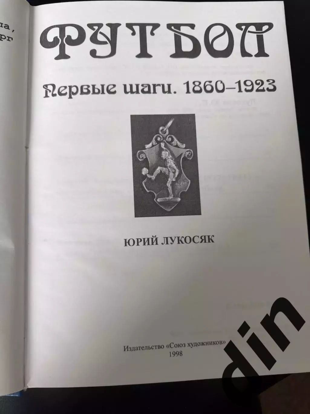 Ю.Лукосяк Футбол первые шаги 1860-1923 2