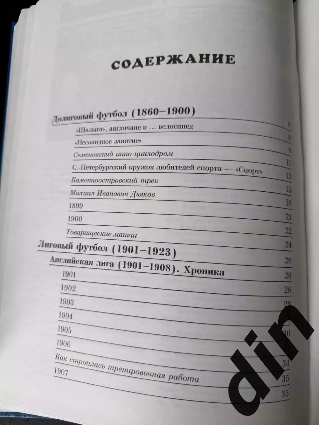 Ю.Лукосяк Футбол первые шаги 1860-1923 4