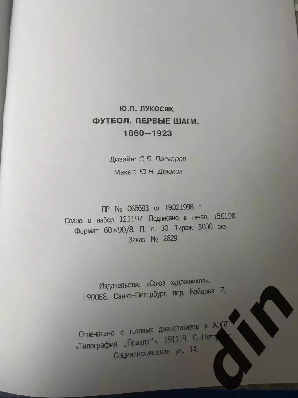 Ю.Лукосяк Футбол первые шаги 1860-1923 7
