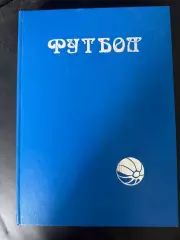 Ю.Лукосяк Футбол первые шаги 1860-1923