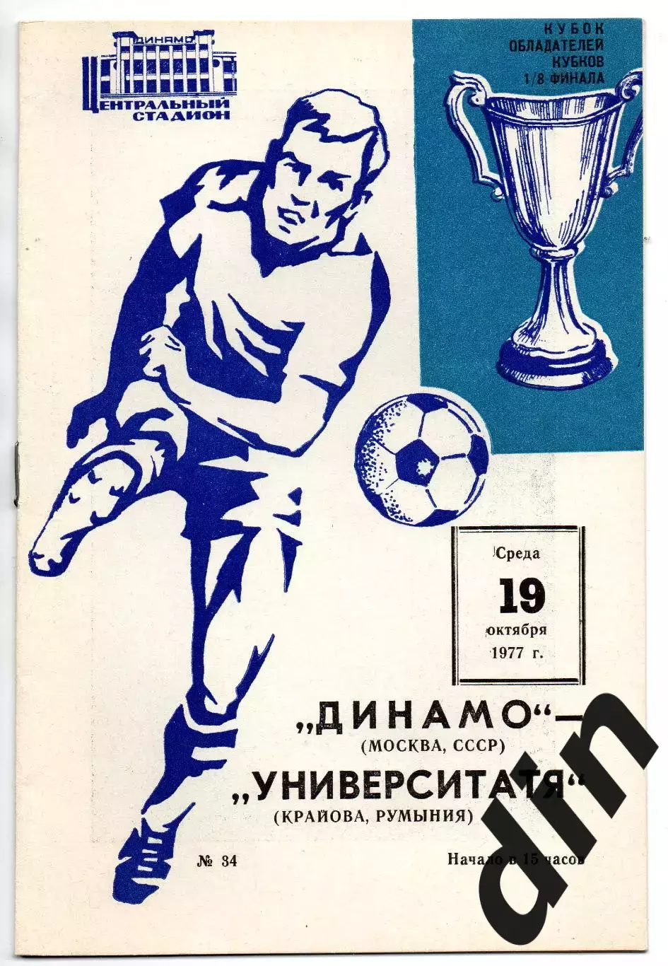 Динамо Москва - Университатя Румыния 19.10.1977