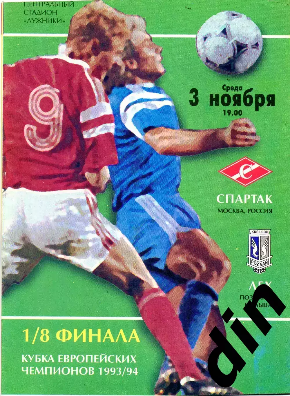 Спартак Москва - Лех Познань Польша 03.11.1993