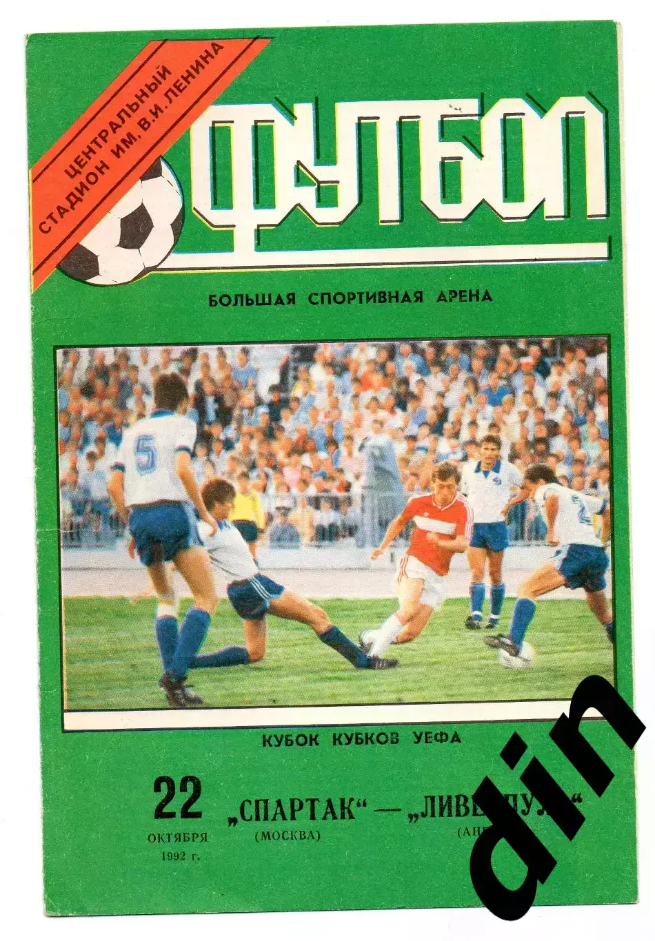 Спартак Москва - Ливерпуль Англия 22.10.1992 Кубок Кубков оф