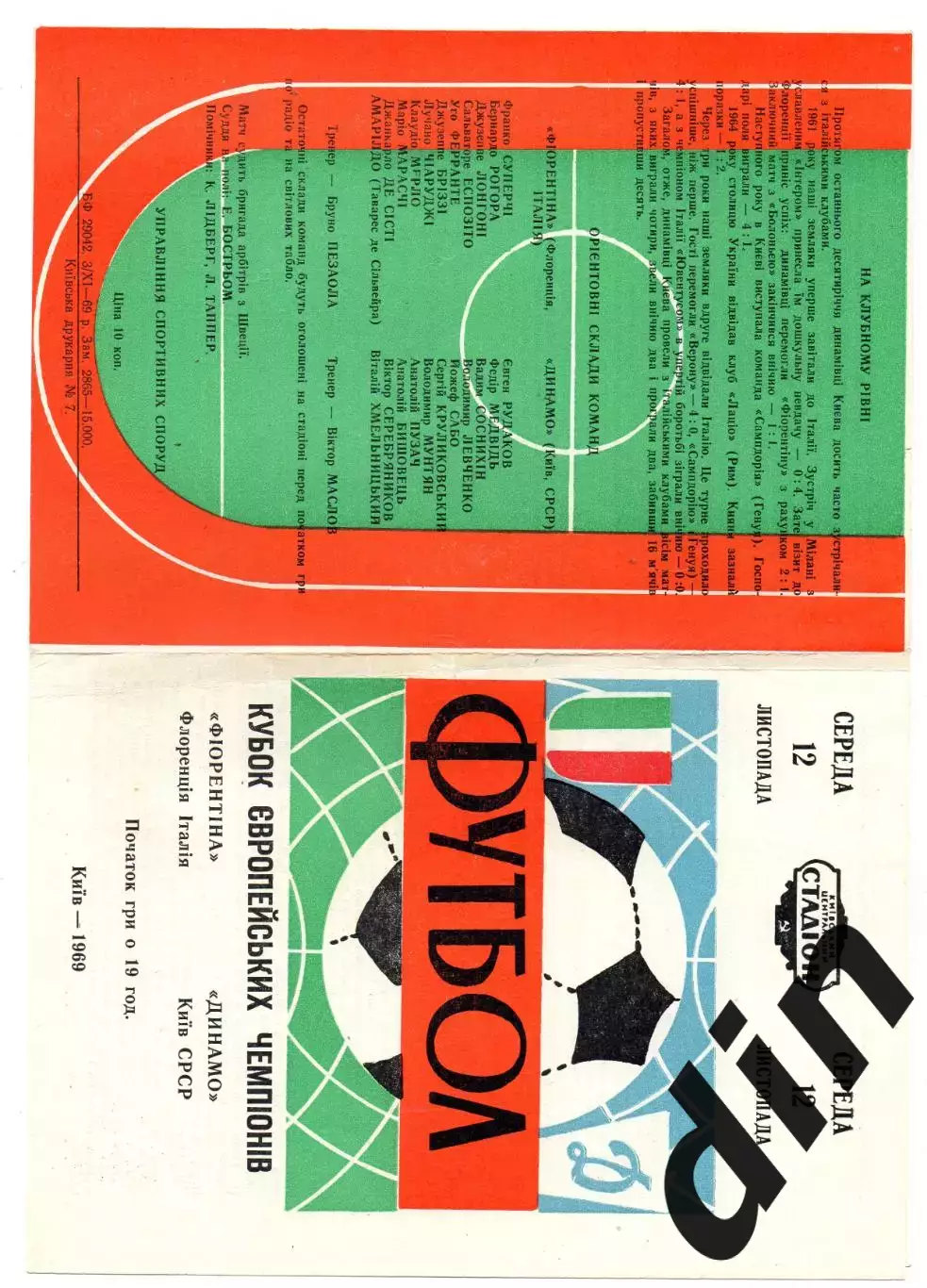 Динамо Киев - Фиорентина Италия 12.11.1969