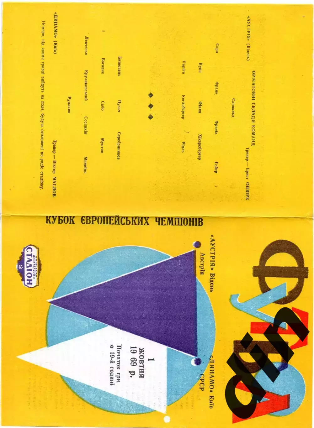 Динамо Киев - Аустрия 01.10.1969