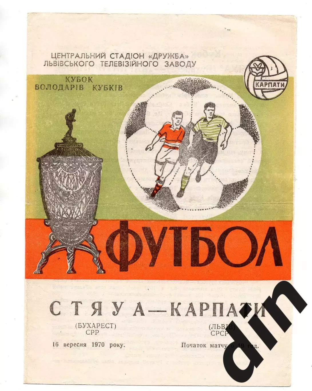 Карпаты Львов - Стяуа Румыния 16.09.1970
