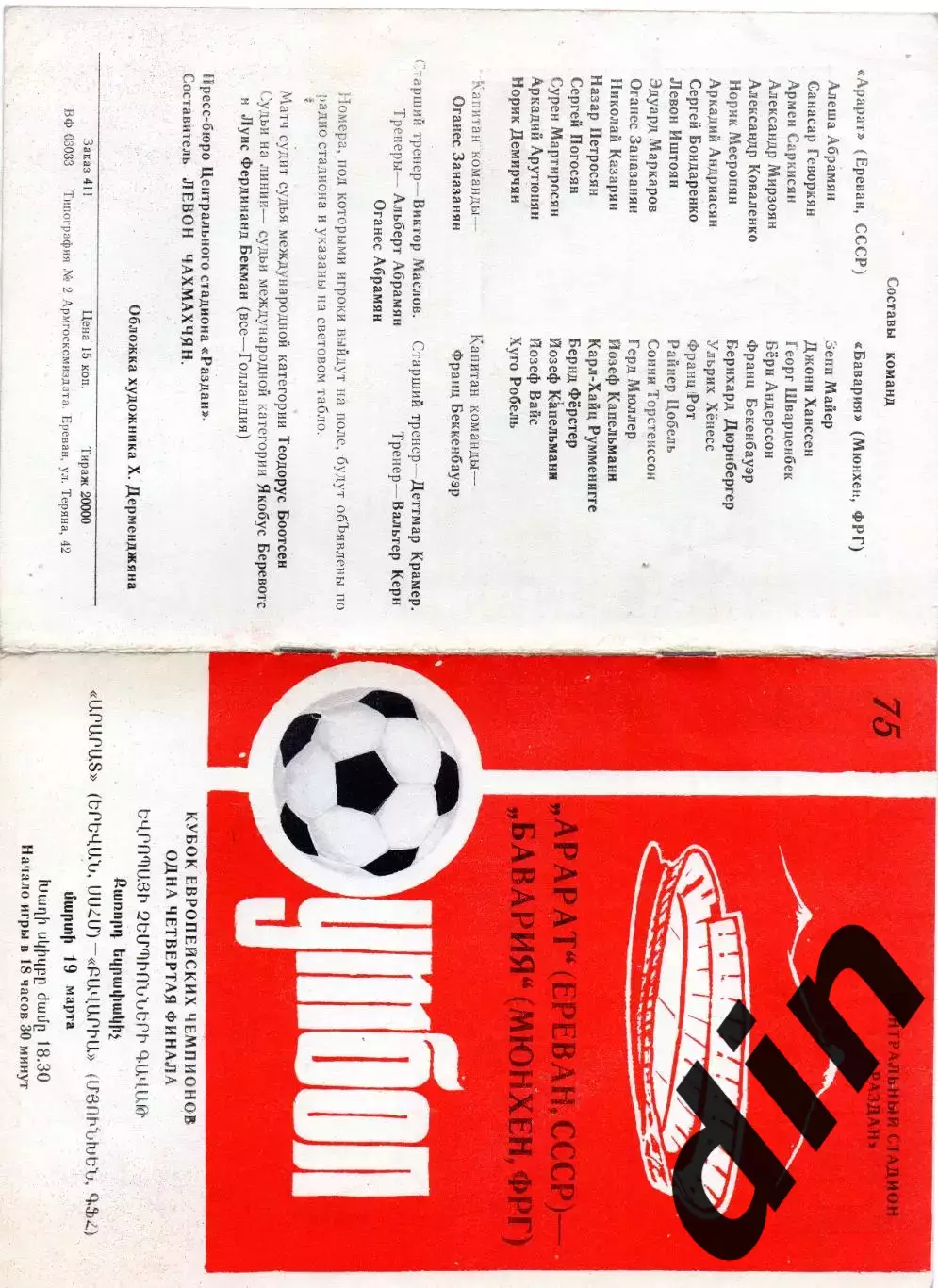 Арарат Ереван - Бавария Германия 19.03.1975
