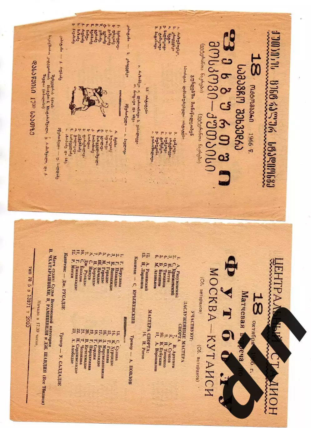 Сборная Кутаиси - Сборная Москва Москвы 18.10.1966