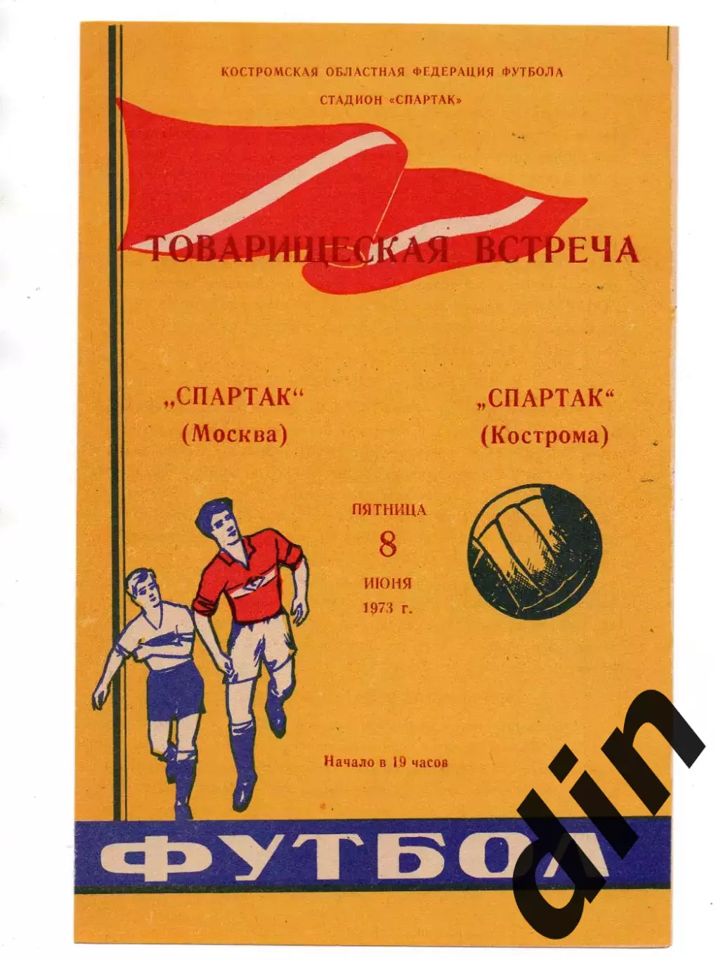 Спартак Кострома - Спартак Москва 08.06.1973