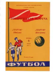Спартак Кострома - Спартак Москва 08.06.1973