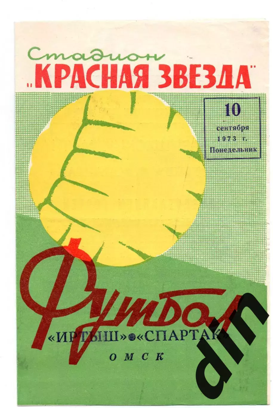 Иртыш Омск - Спартак Москва 10.09.1973