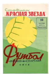 Иртыш Омск - Спартак Москва 10.09.1973