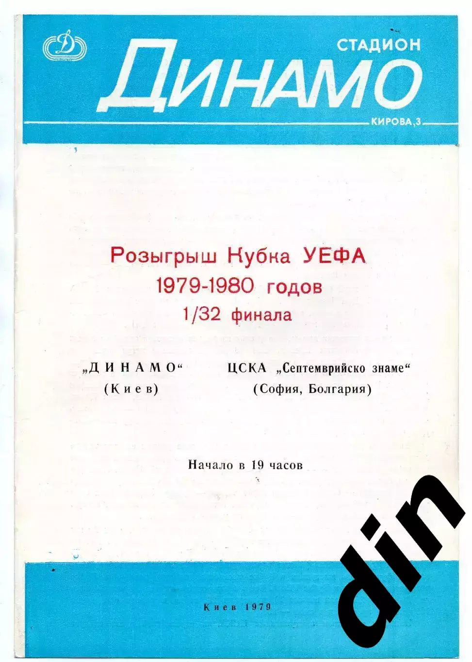 Динамо Киев - ЦСКА София Болгария 1979