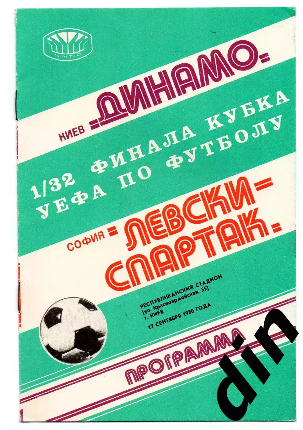 Динамо Киев - Левски Спартак София Болгария 17.09.1980