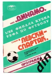 Динамо Киев - Левски Спартак София Болгария 17.09.1980