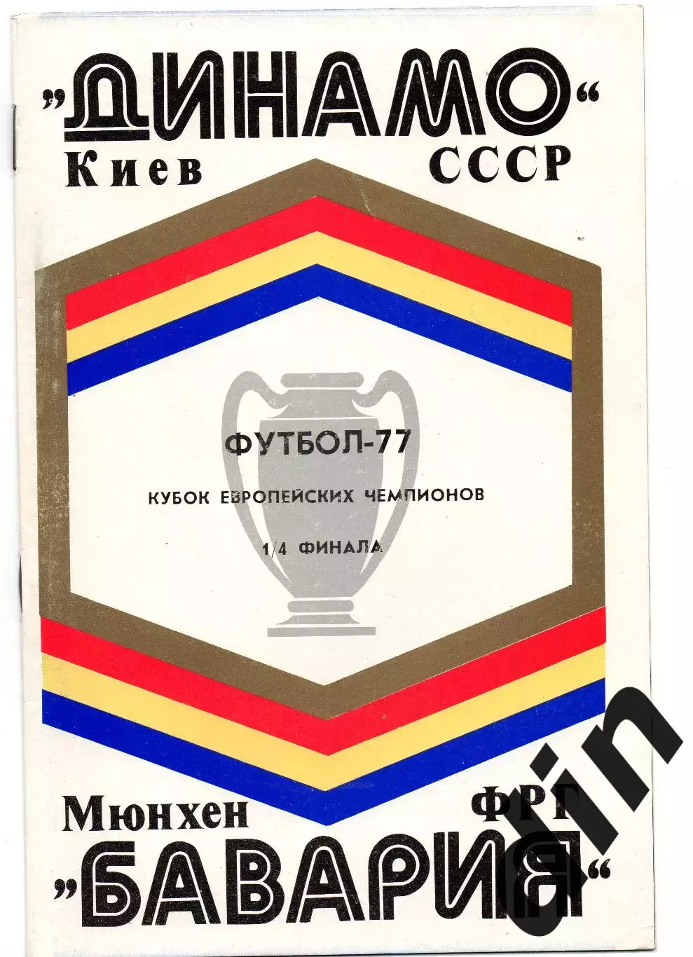 Динамо Киев - Бавария Мюнхен ФРГ Германия 16.03.1977