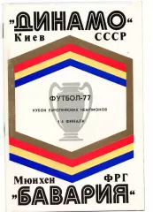 Динамо Киев - Бавария Мюнхен ФРГ Германия 16.03.1977