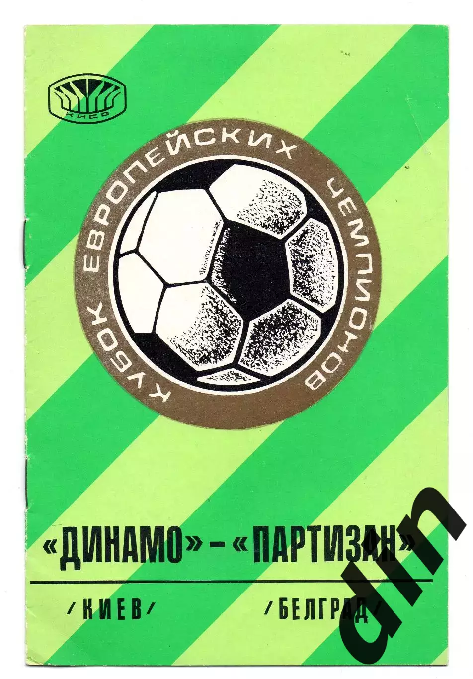 Динамо Киев - Партизан Белград 15.09.1976