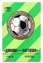 Динамо Киев - Партизан Белград 15.09.1976