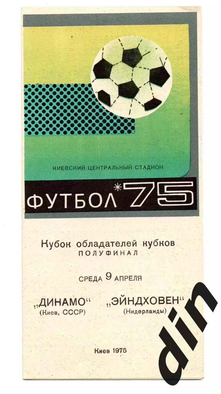 Динамо Киев - Эйндховен Голландия 09.04.1975