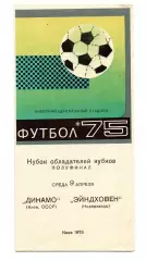 Динамо Киев - Эйндховен Голландия 09.04.1975