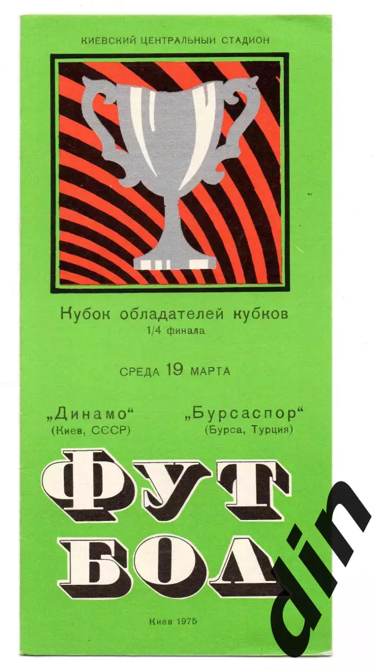 Динамо Киев - Бурсаспор Турция 19.03.1975