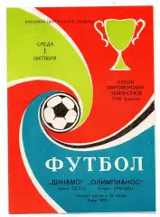 Динамо Киев - Олимпиакос Греция 01.10.1975