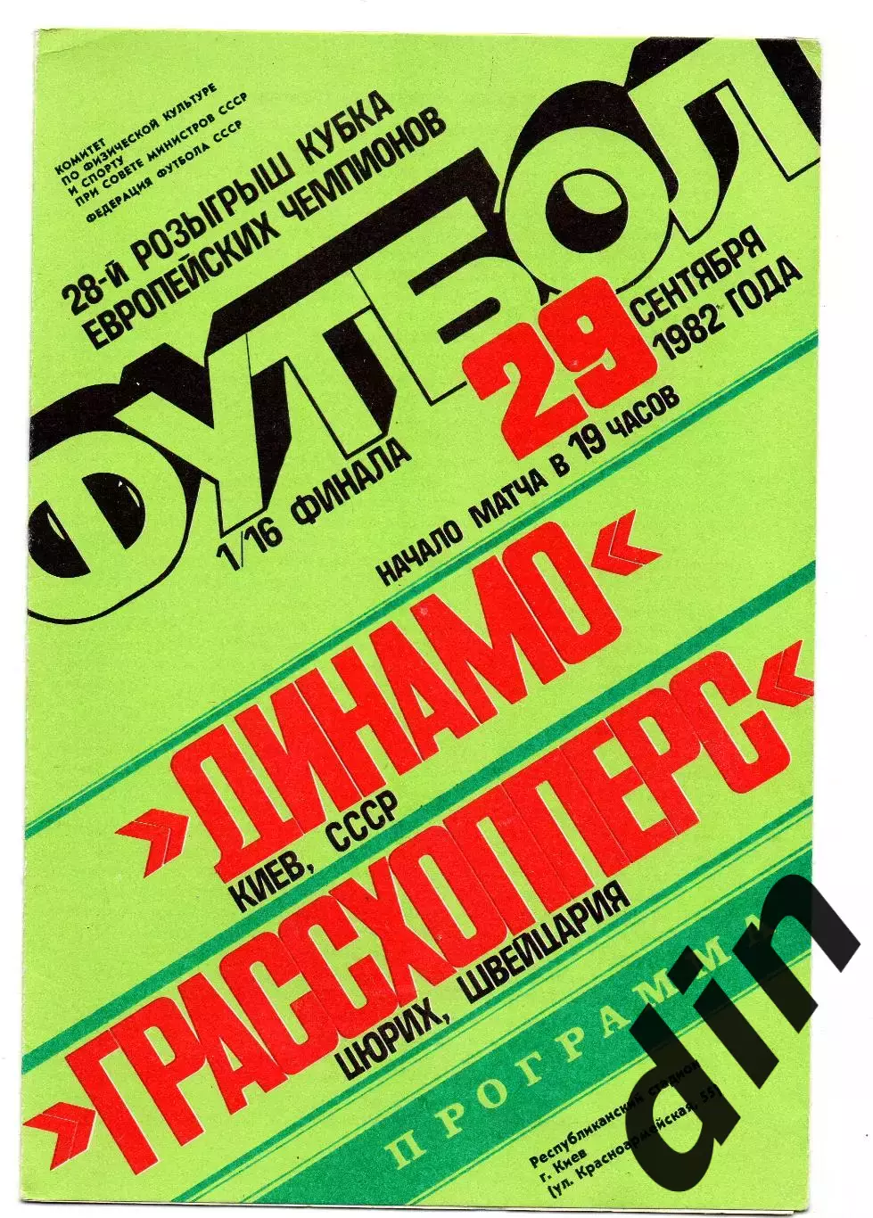 Динамо Киев - Грассхопперс Швейцария 29.09.1982