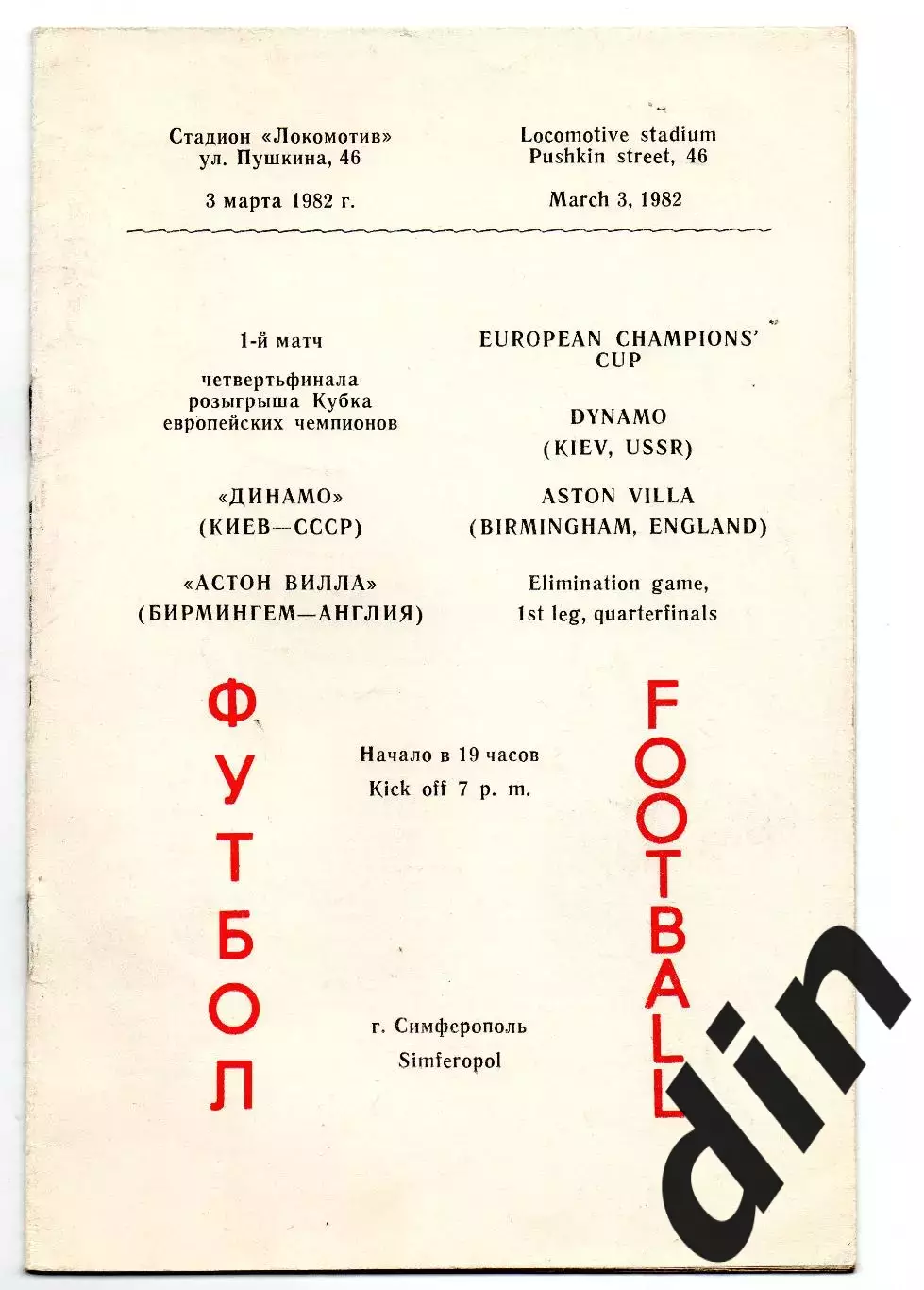 Динамо Киев - Астон Вилла Англия 03.03.1982