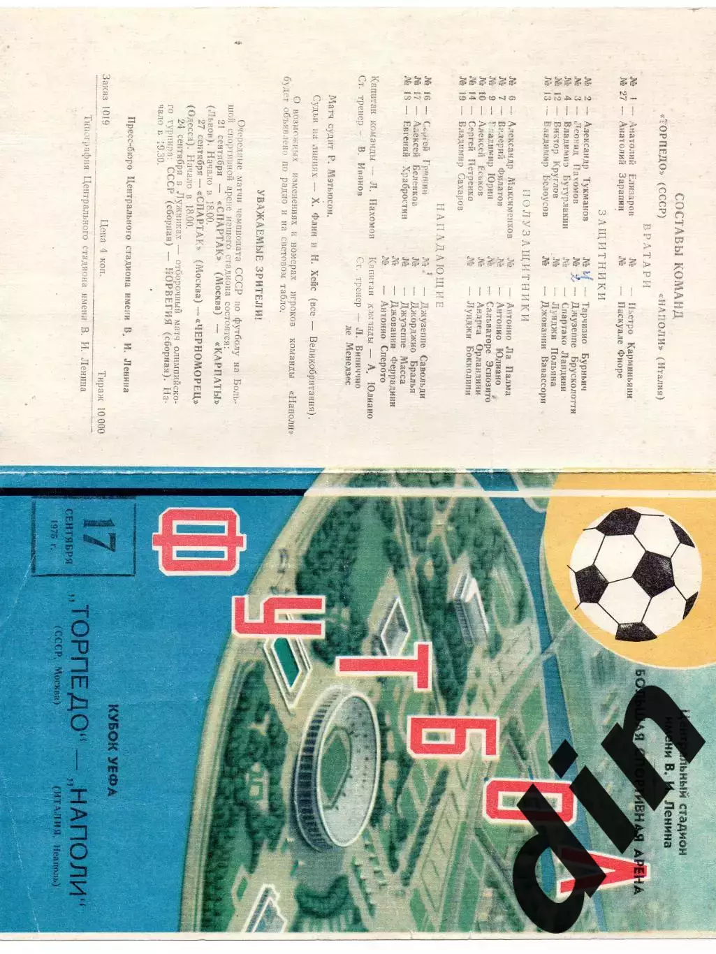Торпедо Москва - Наполи Италия 17.09.1975
