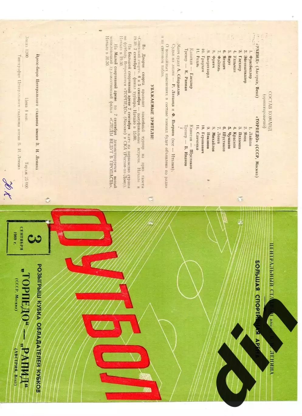 Торпедо Москва - Рапид Вена Австрия 03.09.1969