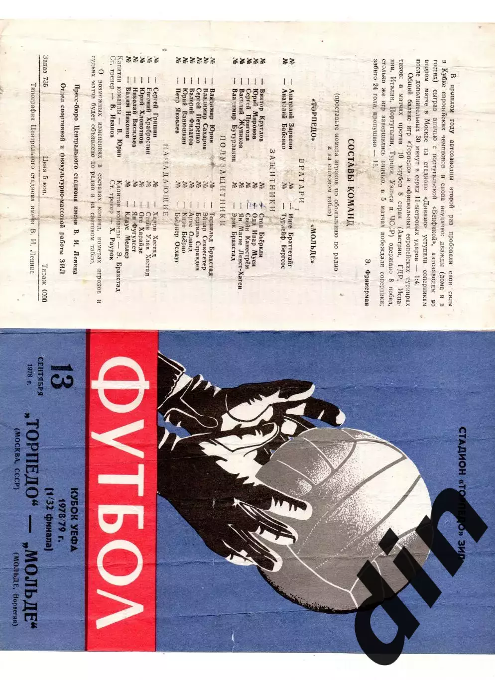 Торпедо Москва - Мольде Норвегия 13.09.1978